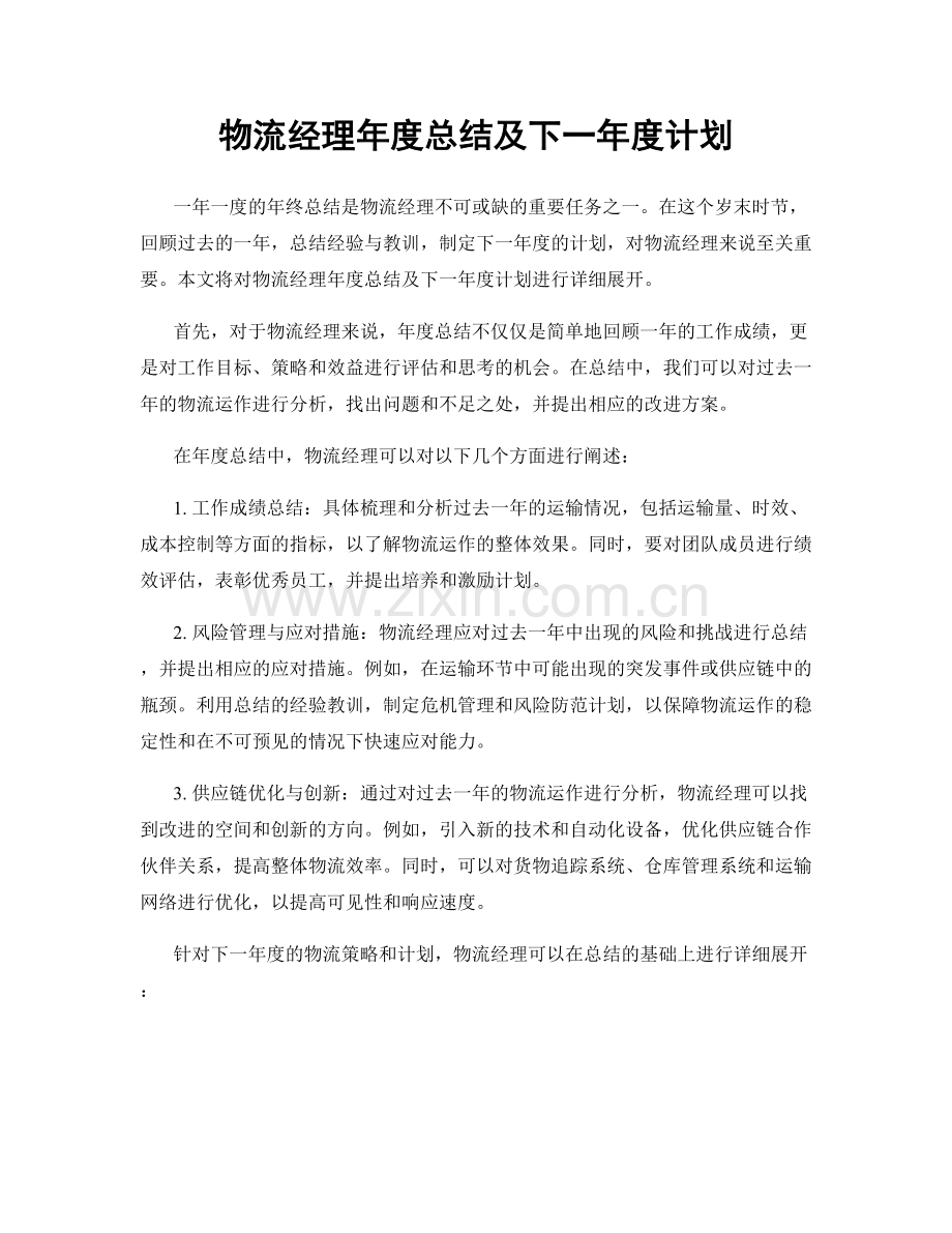 物流经理年度总结及下一年度计划.docx_第1页