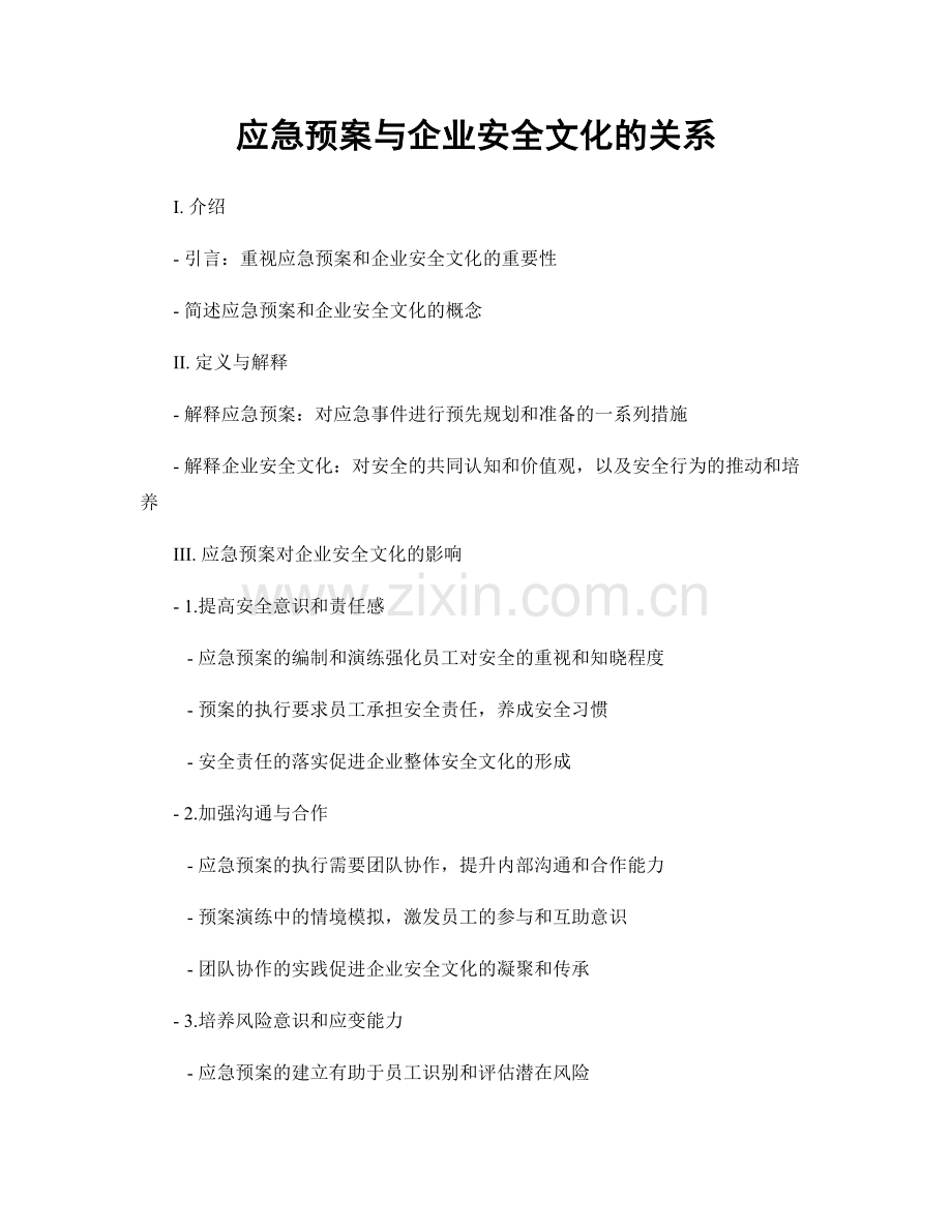 应急预案与企业安全文化的关系.docx_第1页