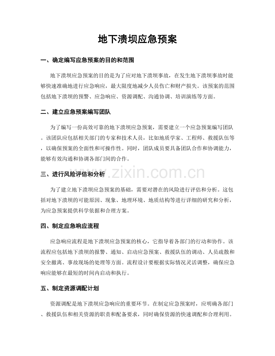 地下溃坝应急预案.docx_第1页