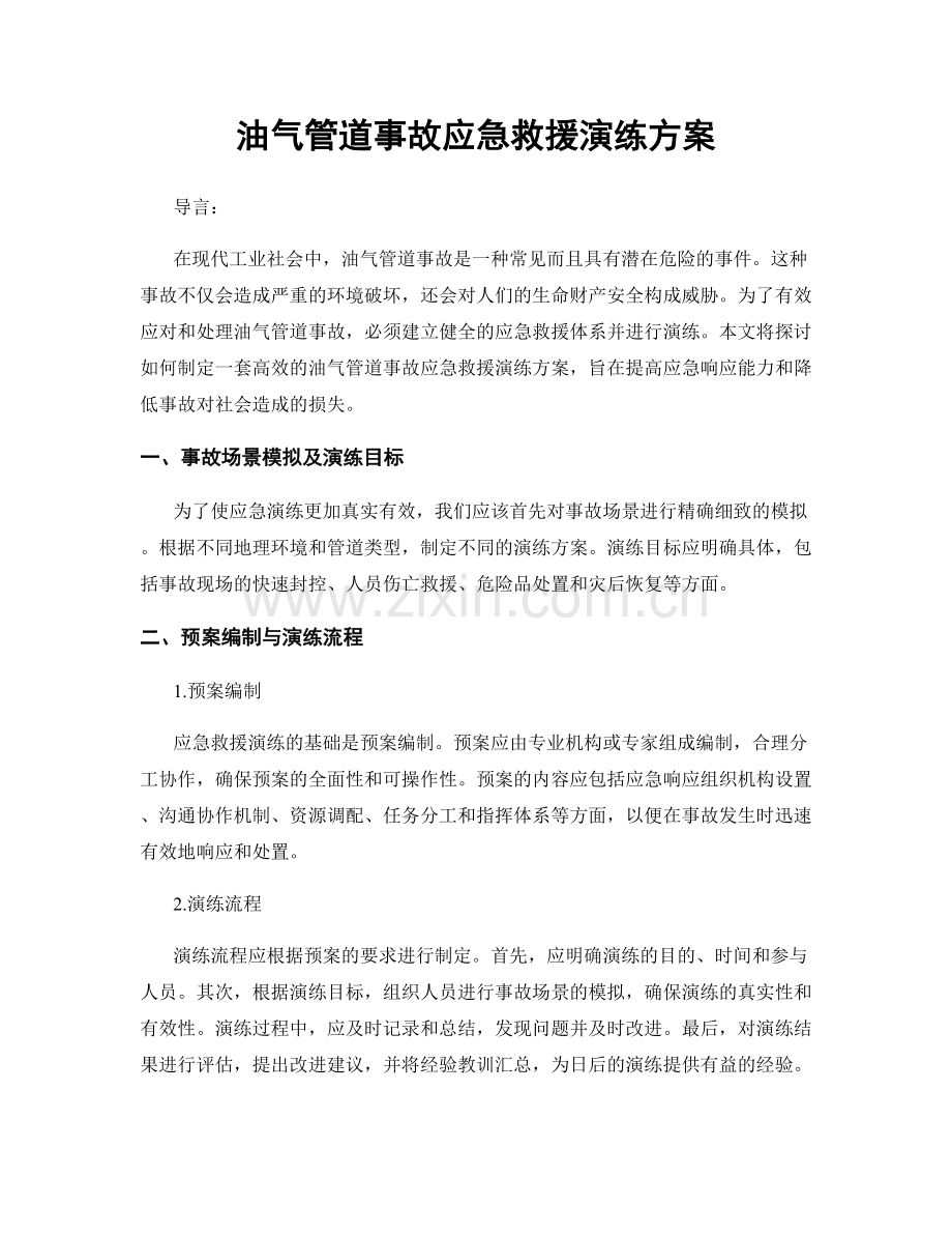 油气管道事故应急救援演练方案.docx_第1页