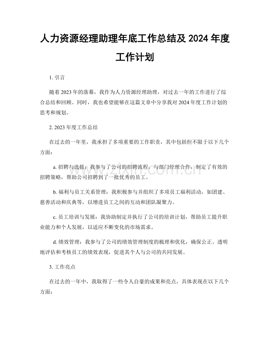 人力资源经理助理年底工作总结及2024年度工作计划.docx_第1页