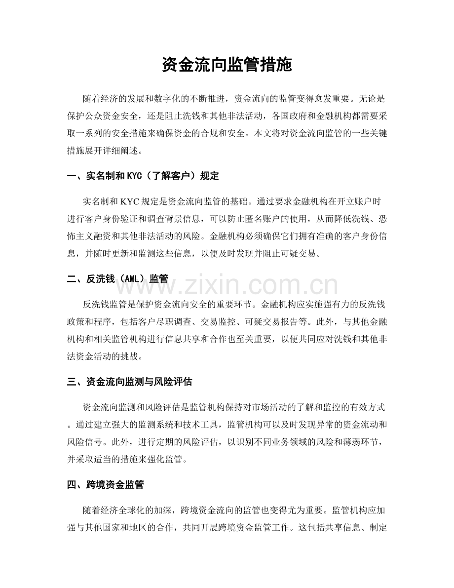 资金流向监管措施.docx_第1页