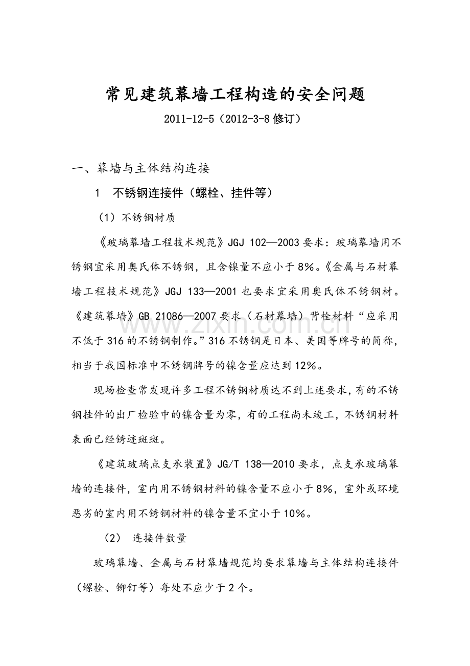 常见幕墙构造安全问题修订-2.docx_第1页