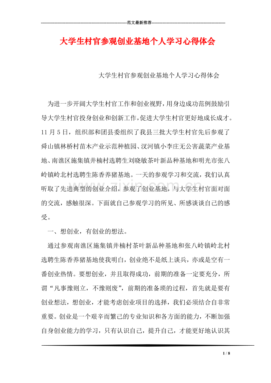 大学生村官参观创业基地个人学习心得体会.doc_第1页