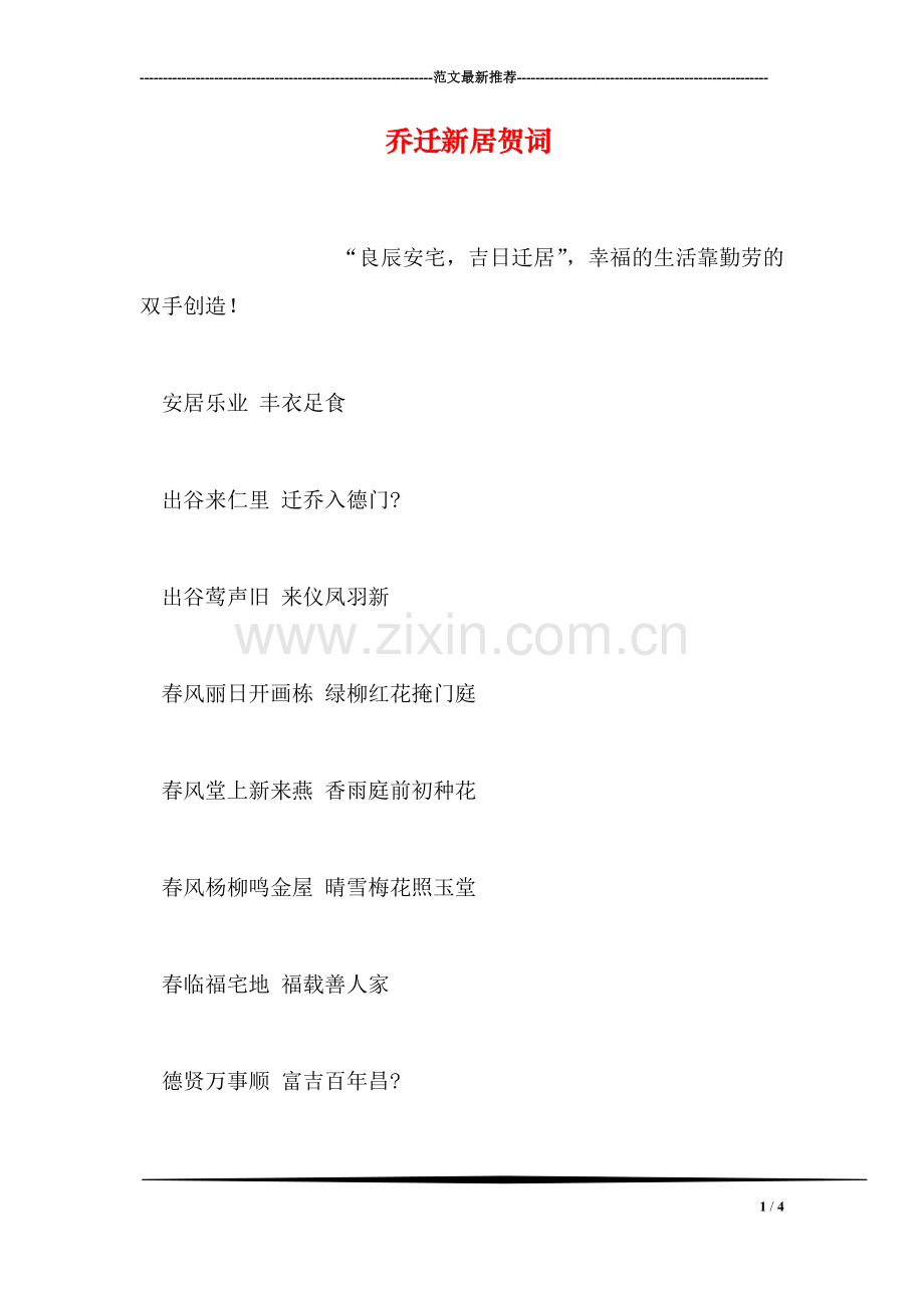 乔迁新居贺词.doc_第1页