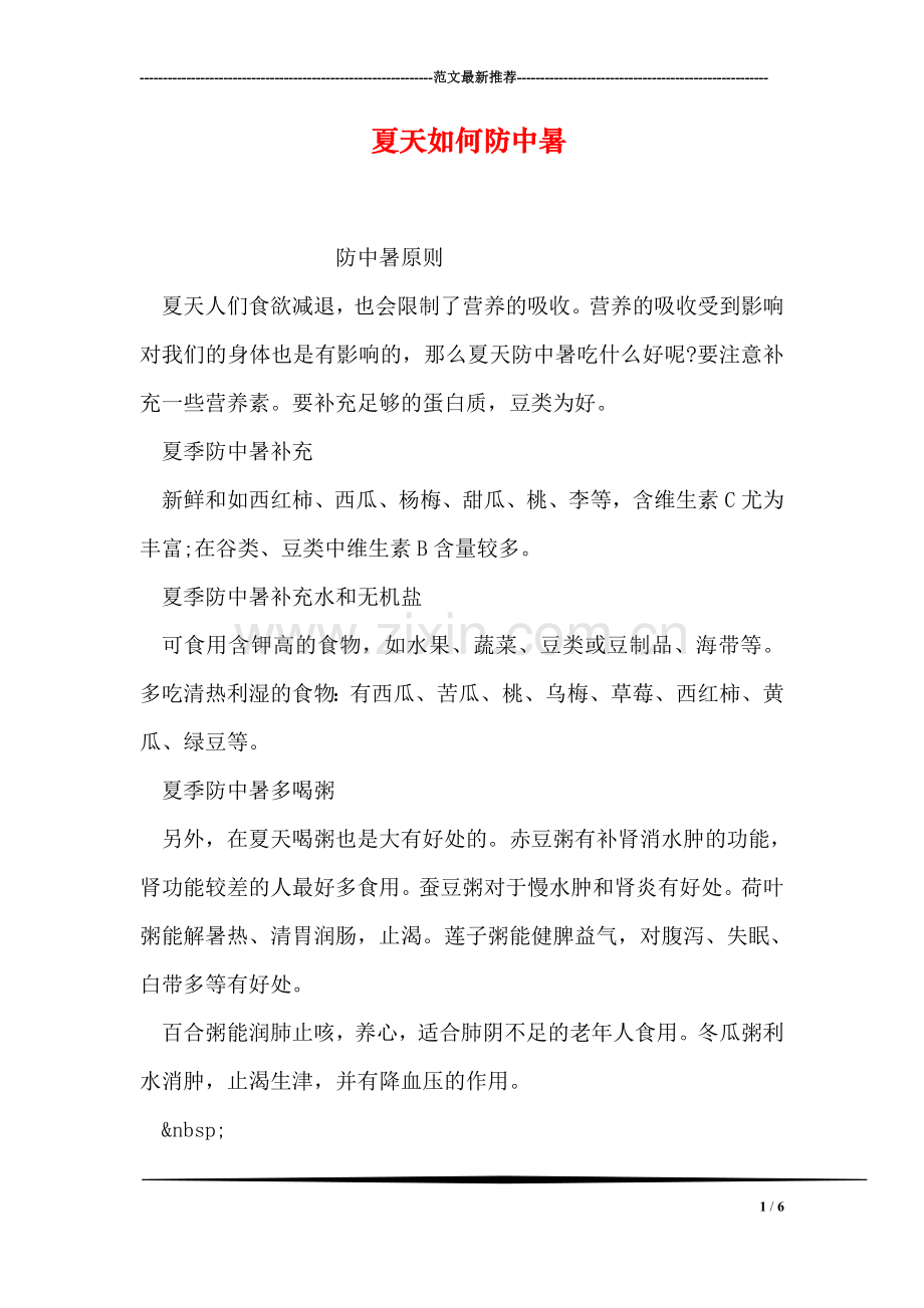夏天如何防中暑.doc_第1页
