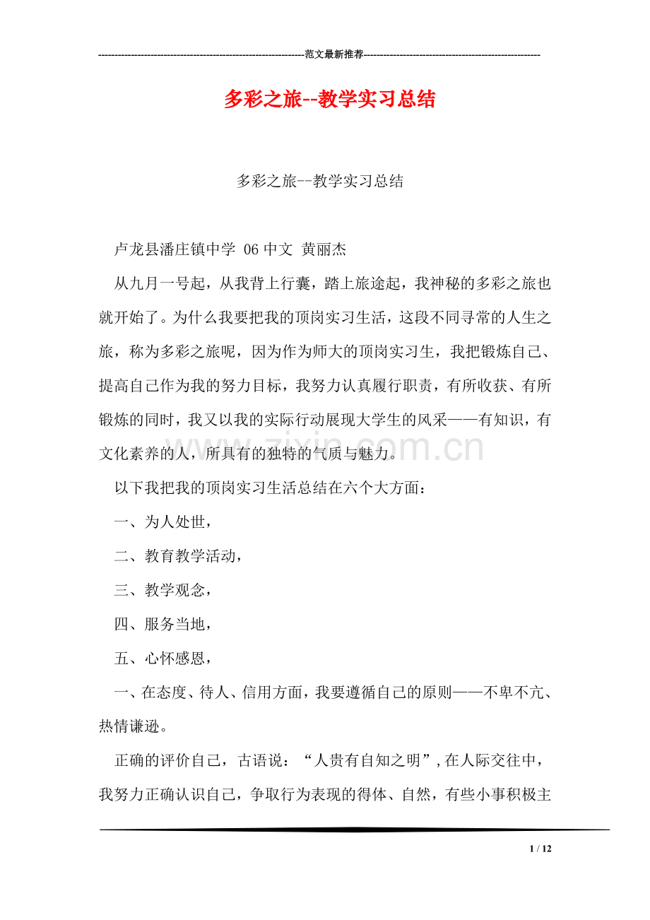多彩之旅--教学实习总结.doc_第1页