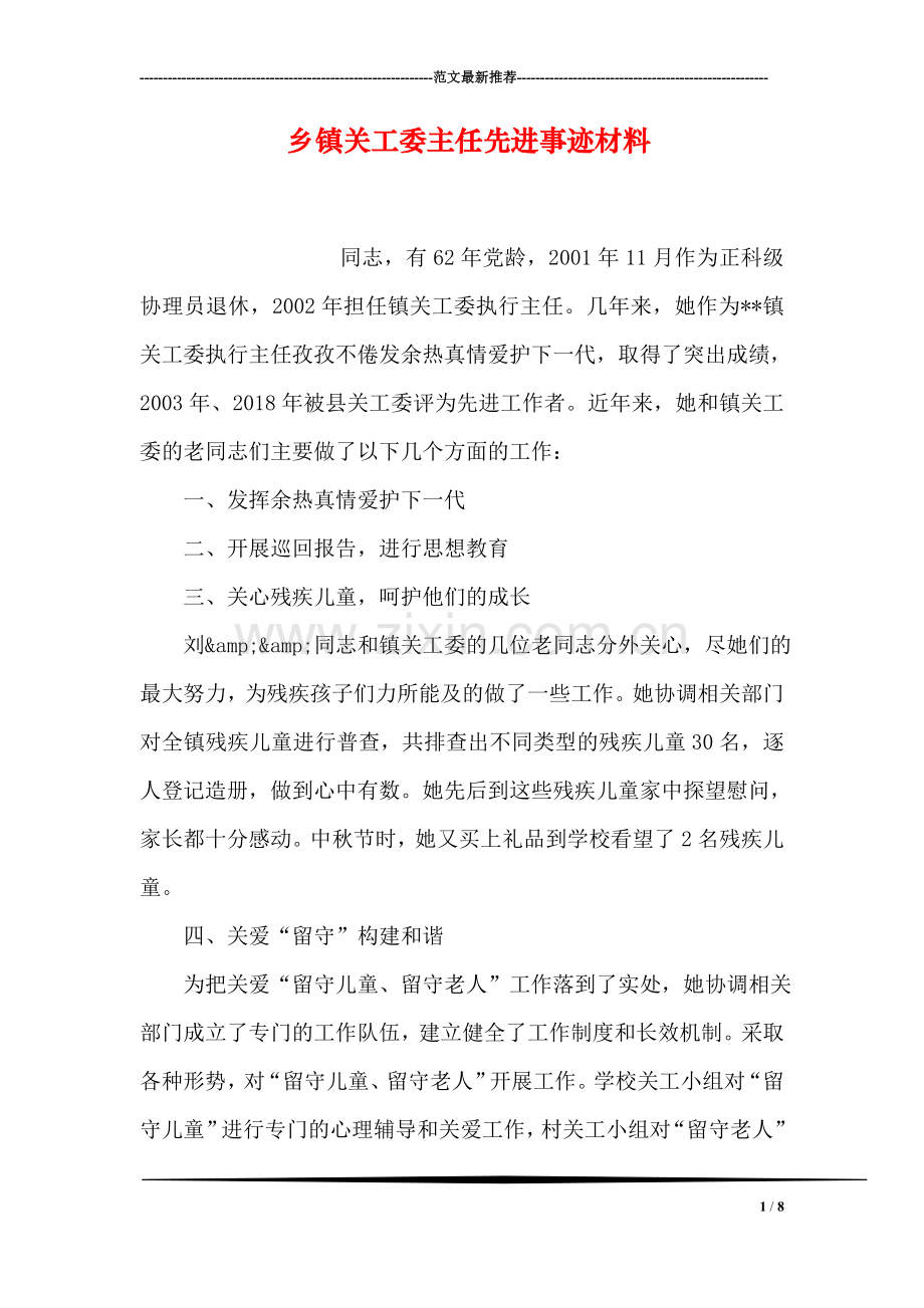 乡镇关工委主任先进事迹材料.doc_第1页