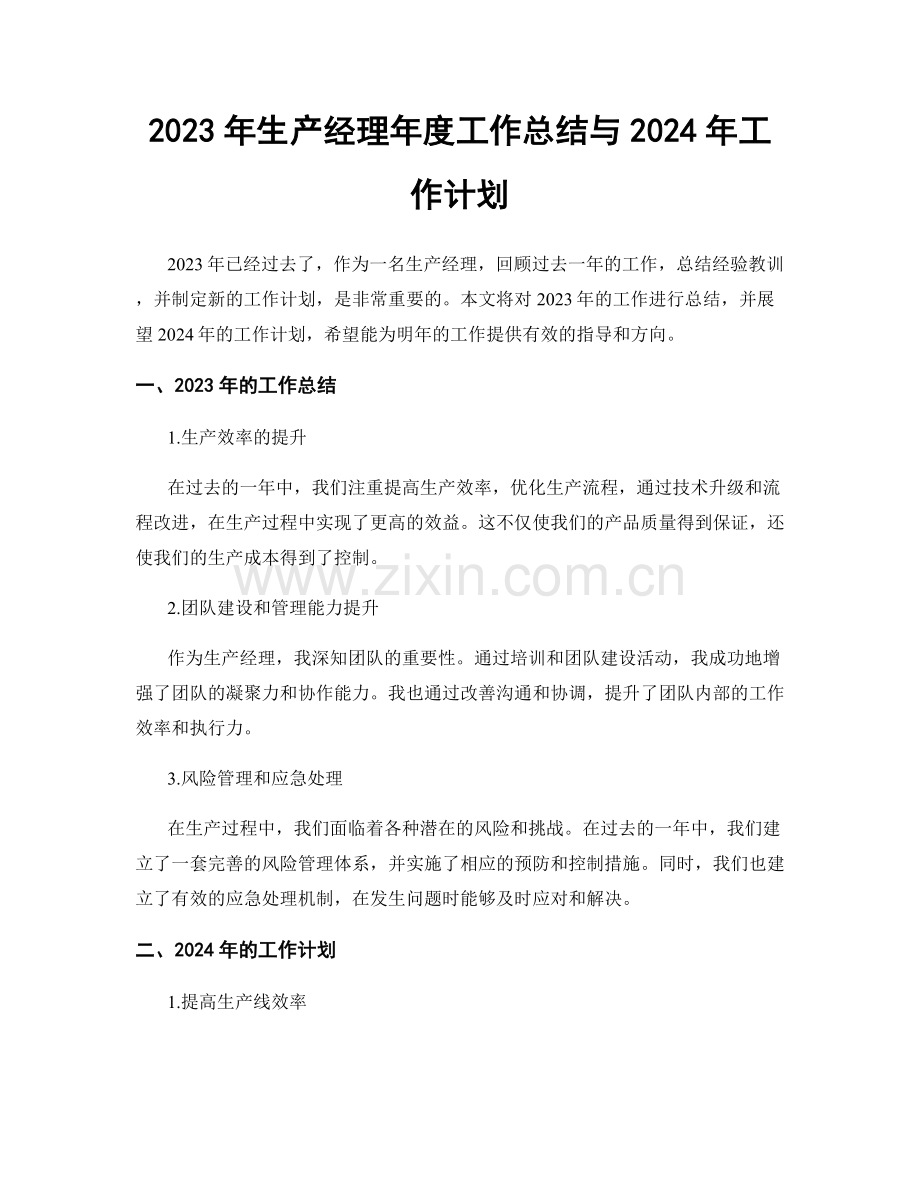 2023年生产经理年度工作总结与2024年工作计划.docx_第1页