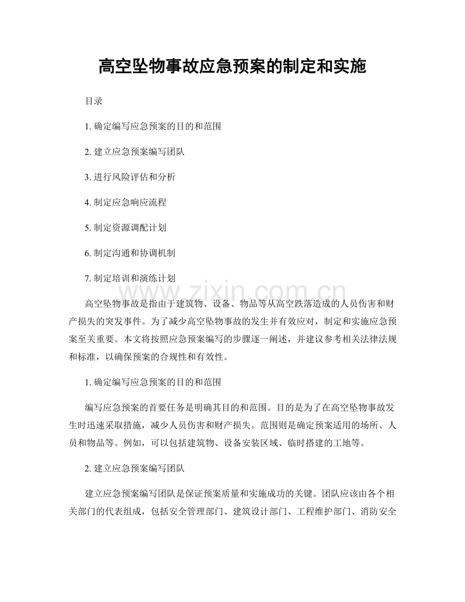 高空坠物事故应急预案的制定和实施.docx_第1页