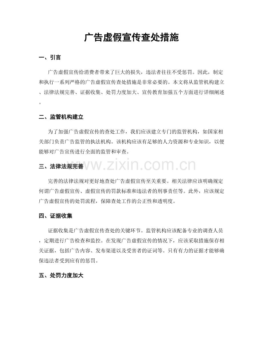 广告虚假宣传查处措施.docx_第1页