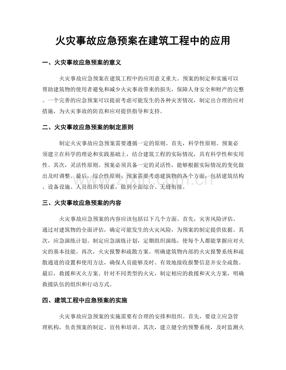 火灾事故应急预案在建筑工程中的应用.docx_第1页