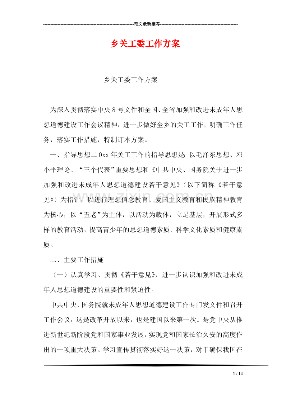 乡关工委工作方案.doc_第1页