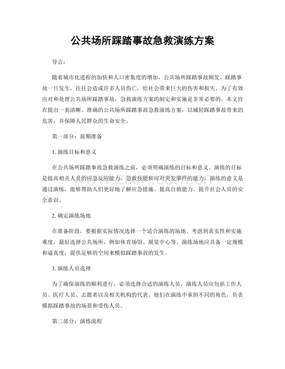 公共场所踩踏事故急救演练方案.docx_第1页