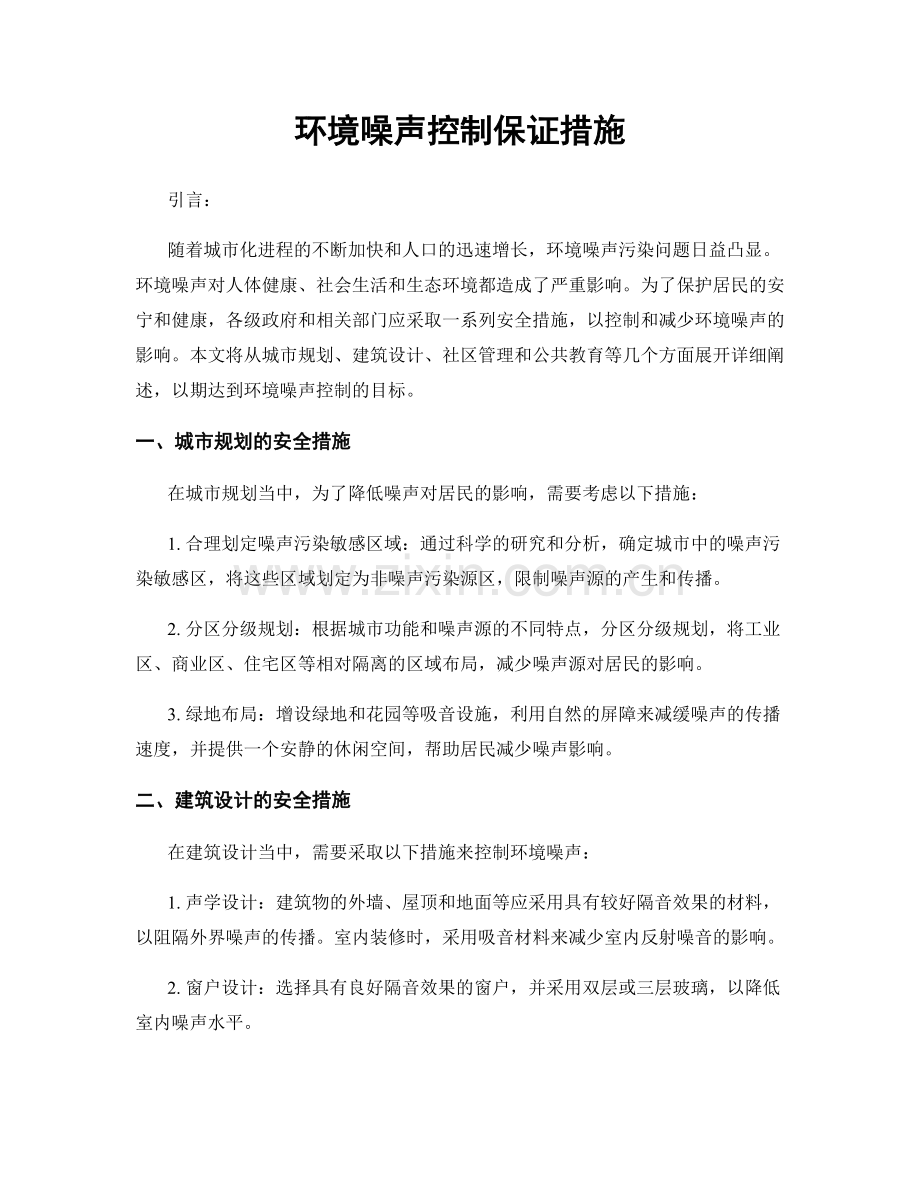 环境噪声控制保证措施.docx_第1页