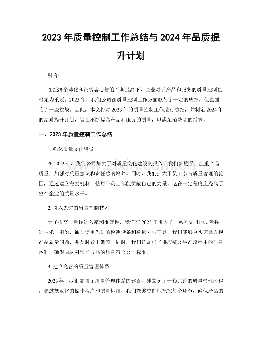 2023年质量控制工作总结与2024年品质提升计划.docx_第1页