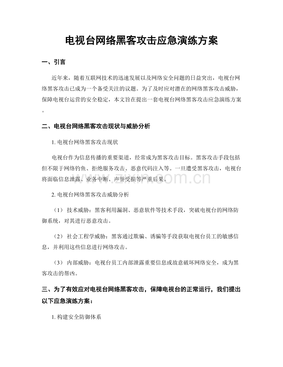 电视台网络黑客攻击应急演练方案.docx_第1页