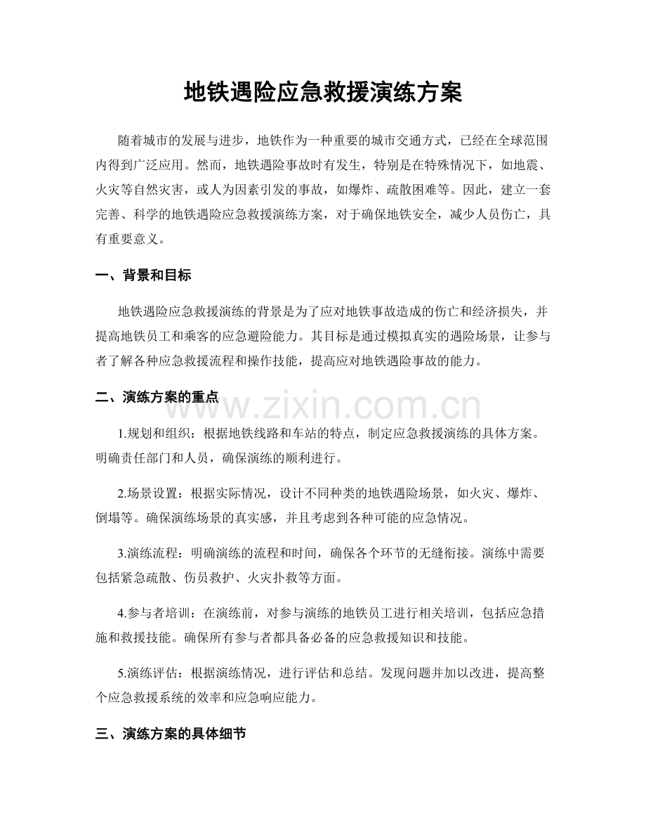 地铁遇险应急救援演练方案.docx_第1页