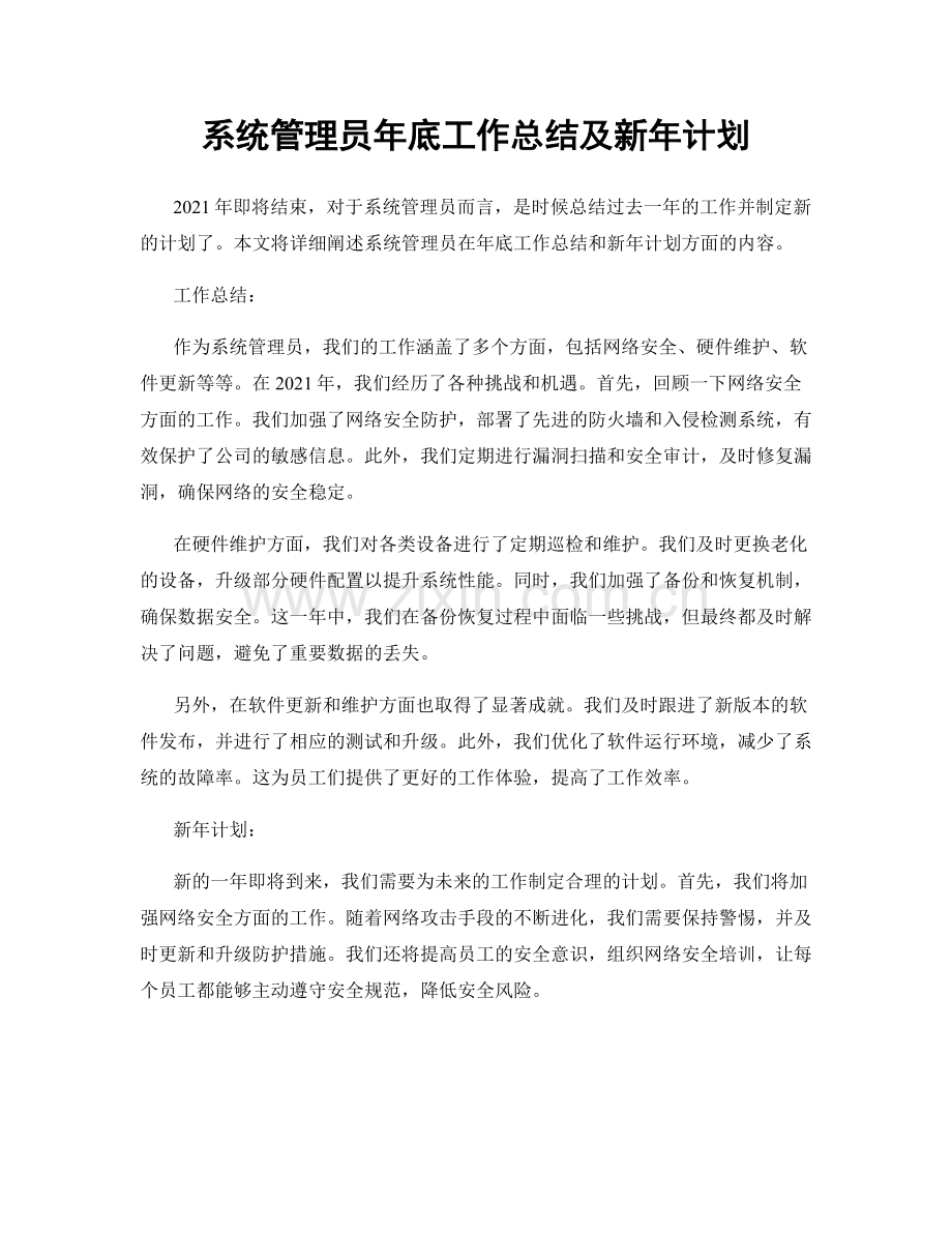 系统管理员年底工作总结及新年计划.docx_第1页