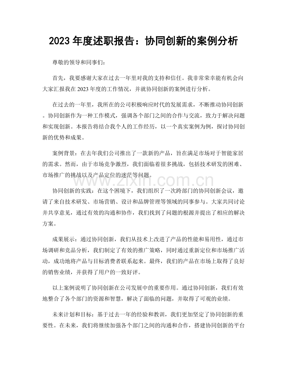 2023年度述职报告：协同创新的案例分析.docx_第1页