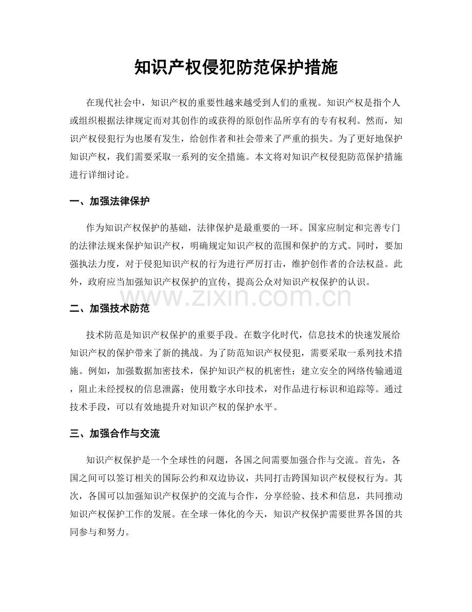 知识产权侵犯防范保护措施.docx_第1页