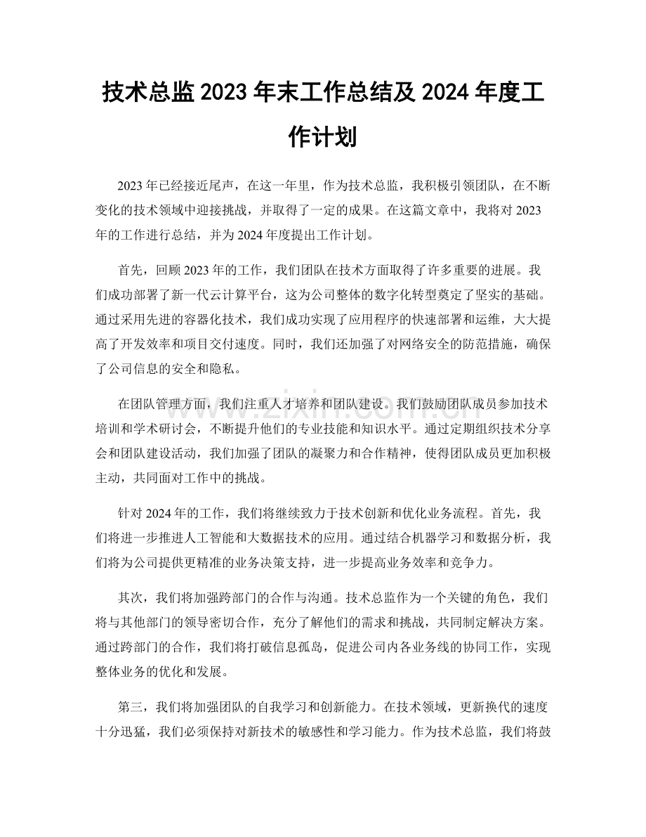技术总监2023年末工作总结及2024年度工作计划.docx_第1页