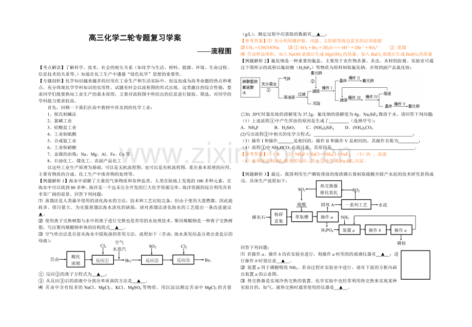 高三化学二轮专题复习学案流程图.doc_第1页