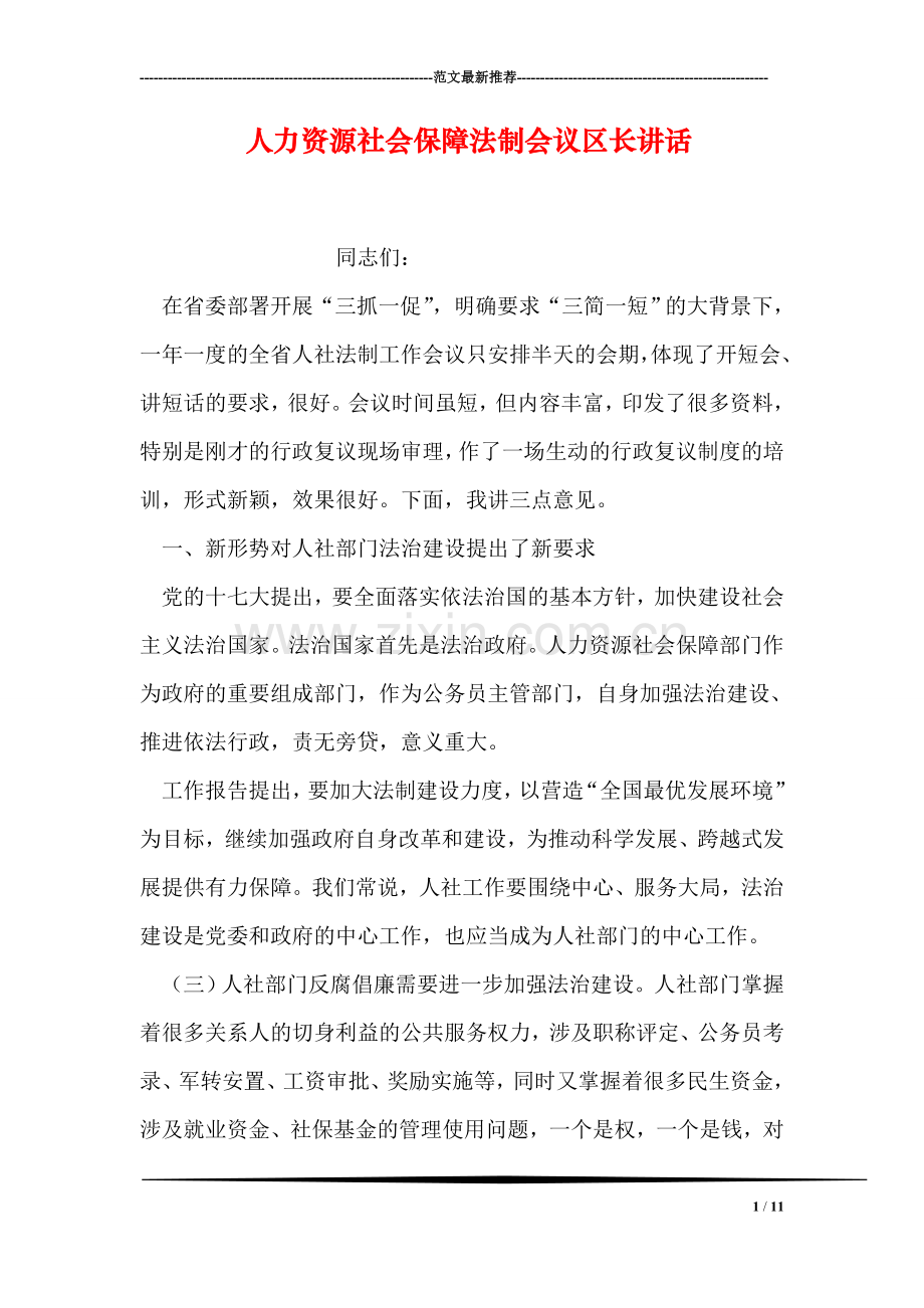 人力资源社会保障法制会议区长讲话.doc_第1页