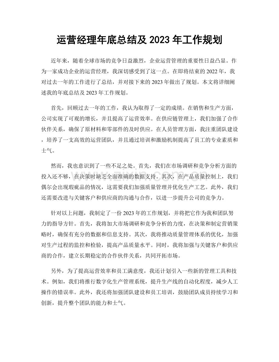 运营经理年底总结及2023年工作规划.docx_第1页