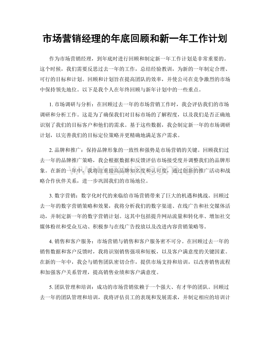 市场营销经理的年底回顾和新一年工作计划.docx_第1页