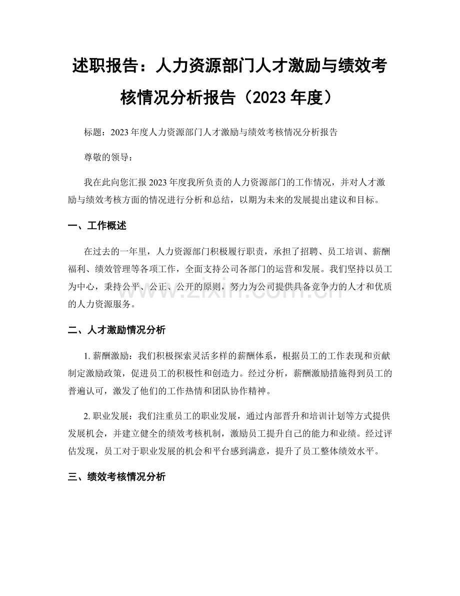 述职报告：人力资源部门人才激励与绩效考核情况分析报告（2023年度）.docx_第1页