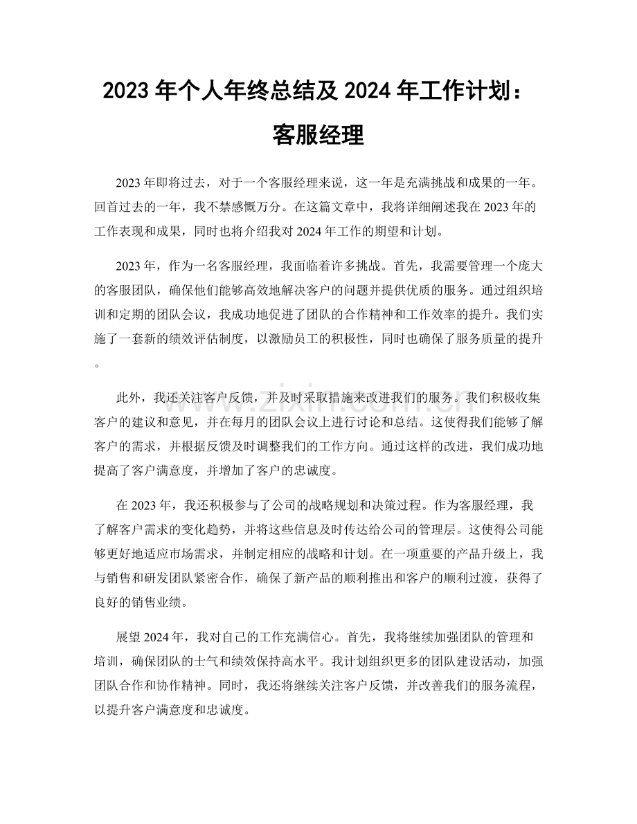 2023年个人年终总结及2024年工作计划：客服经理.docx_第1页