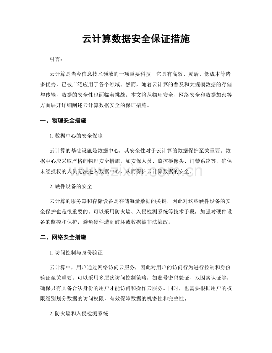 云计算数据安全保证措施.docx_第1页