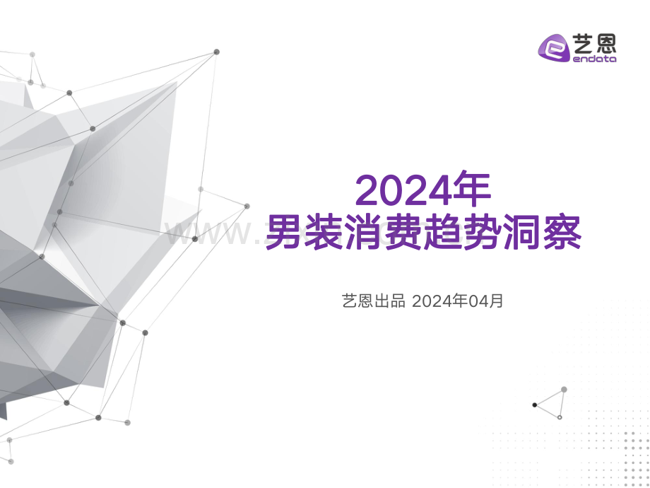 2024男装消费趋势洞察.pdf_第1页