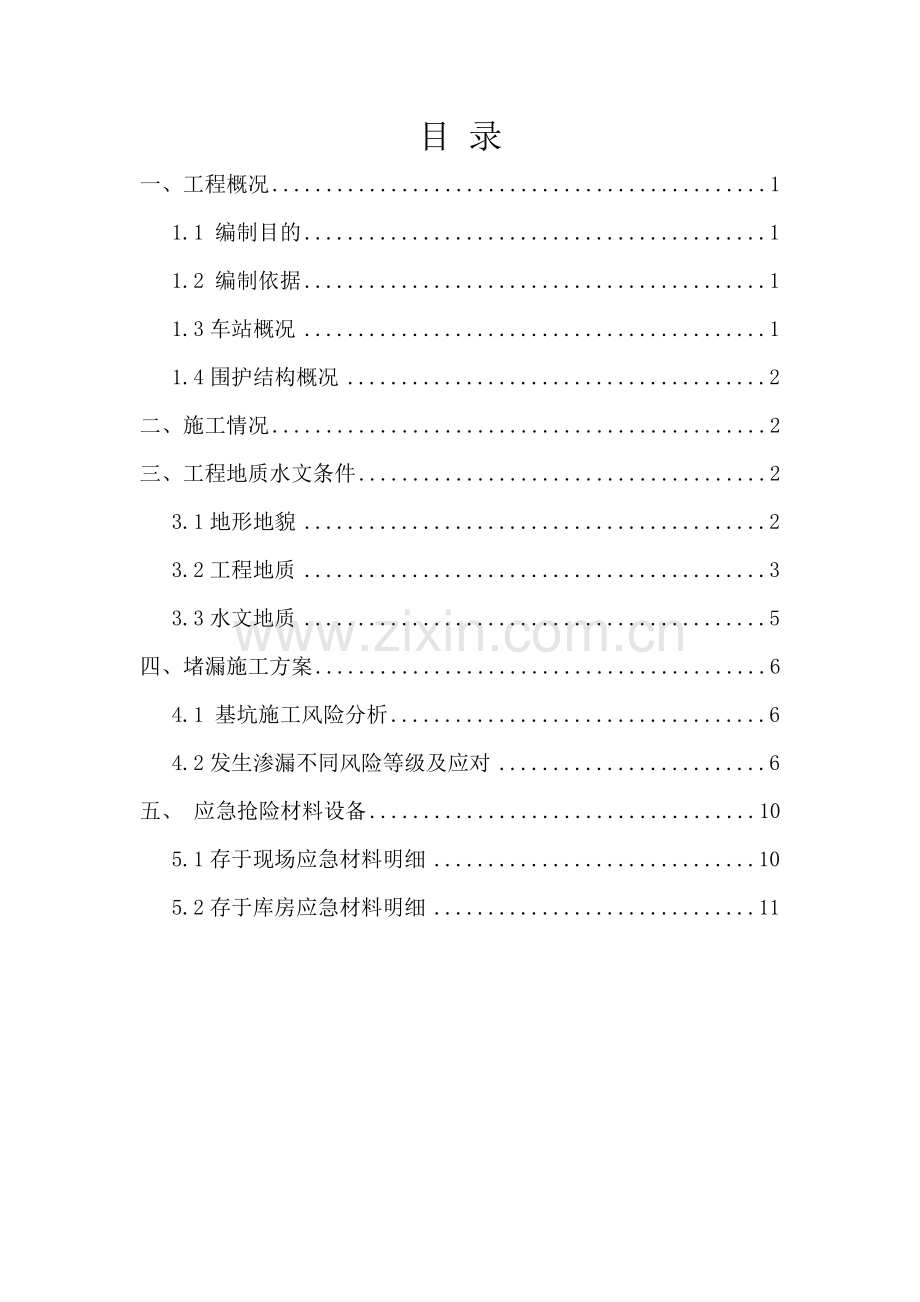 茶山站围护结构堵漏施工方案.docx_第2页