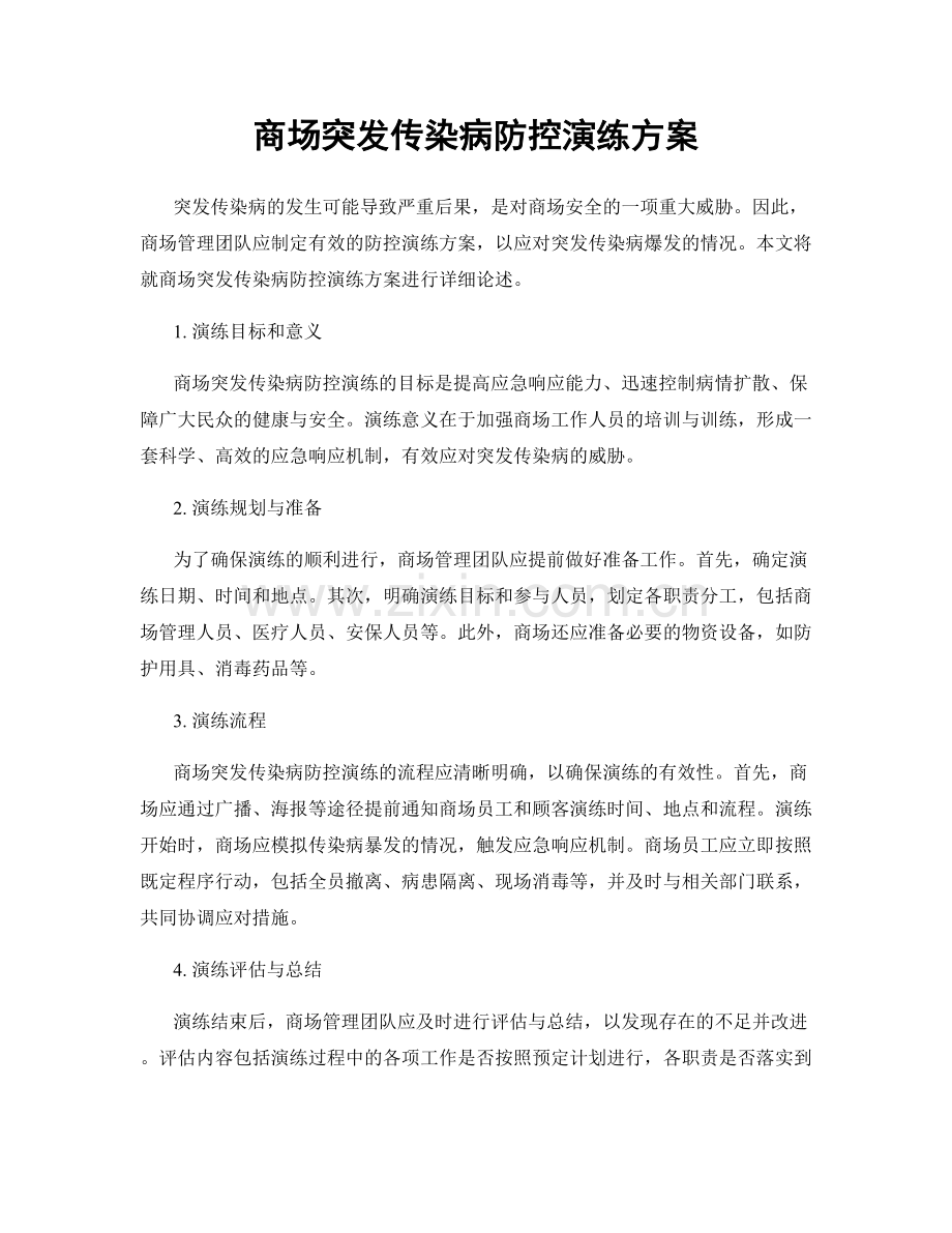 商场突发传染病防控演练方案.docx_第1页