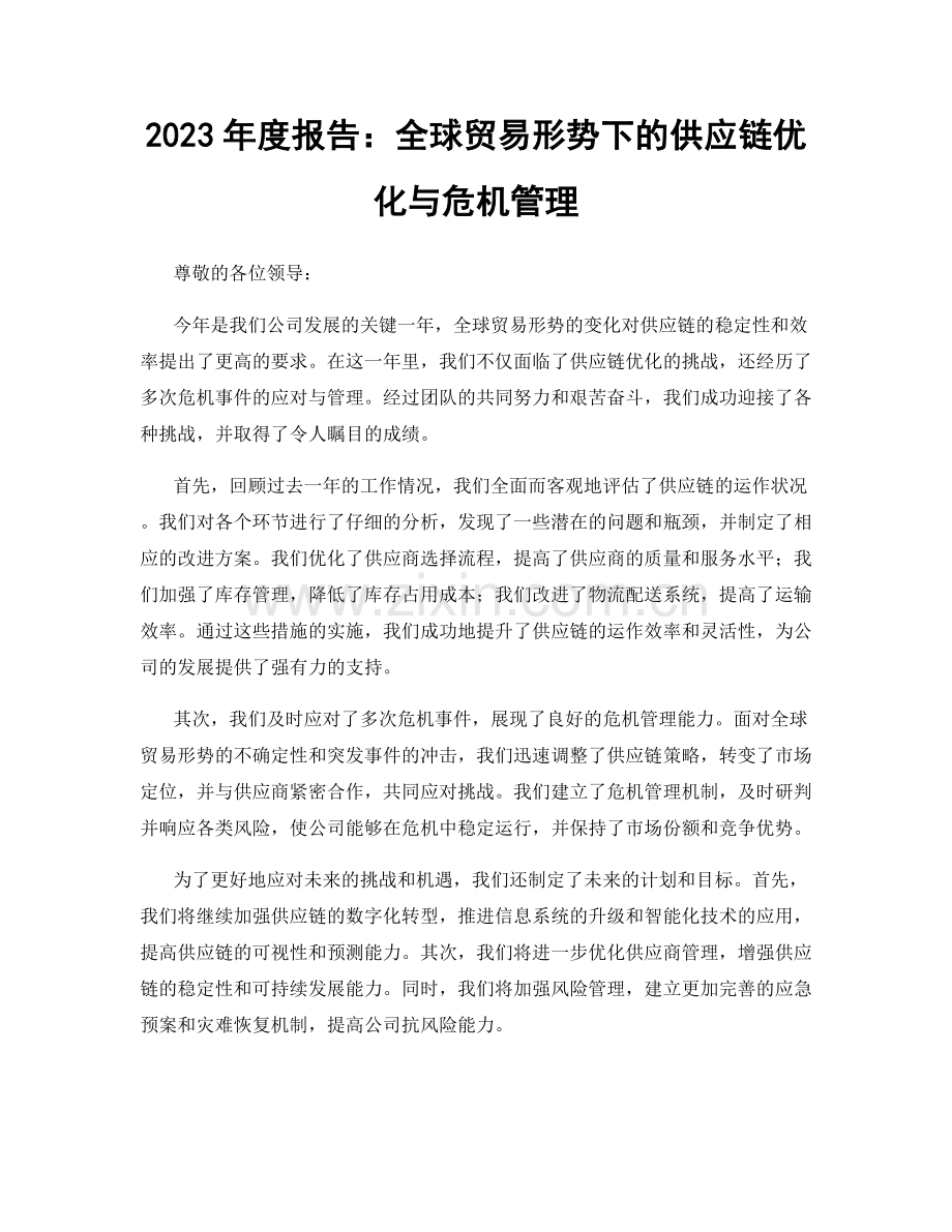 2023年度报告：全球贸易形势下的供应链优化与危机管理.docx_第1页