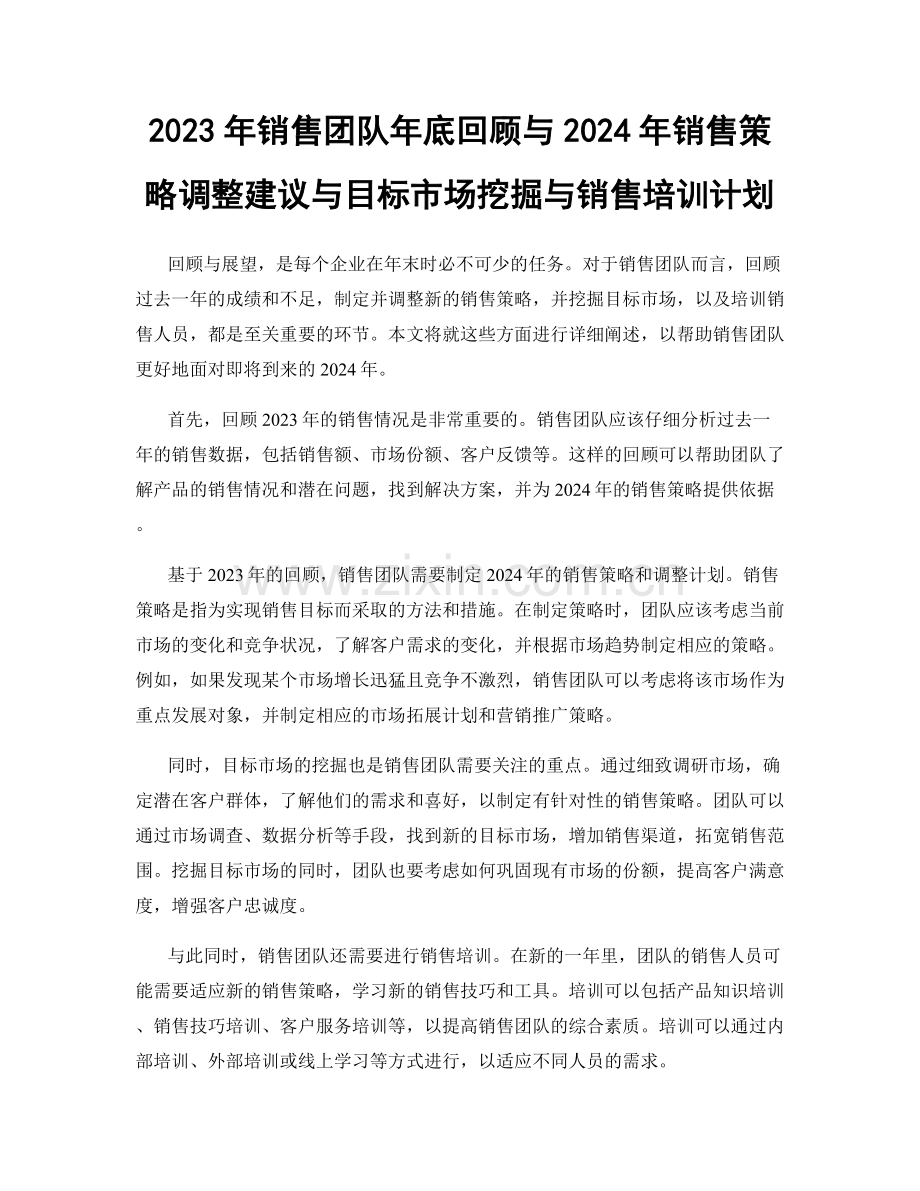 2023年销售团队年底回顾与2024年销售策略调整建议与目标市场挖掘与销售培训计划.docx_第1页