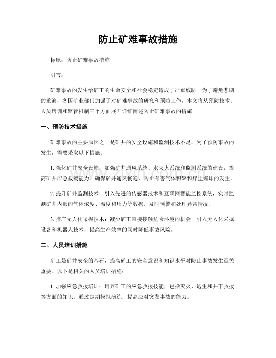 防止矿难事故措施.docx_第1页