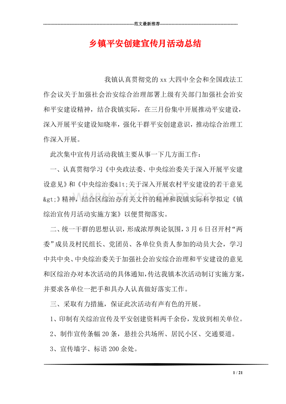 乡镇平安创建宣传月活动总结.doc_第1页