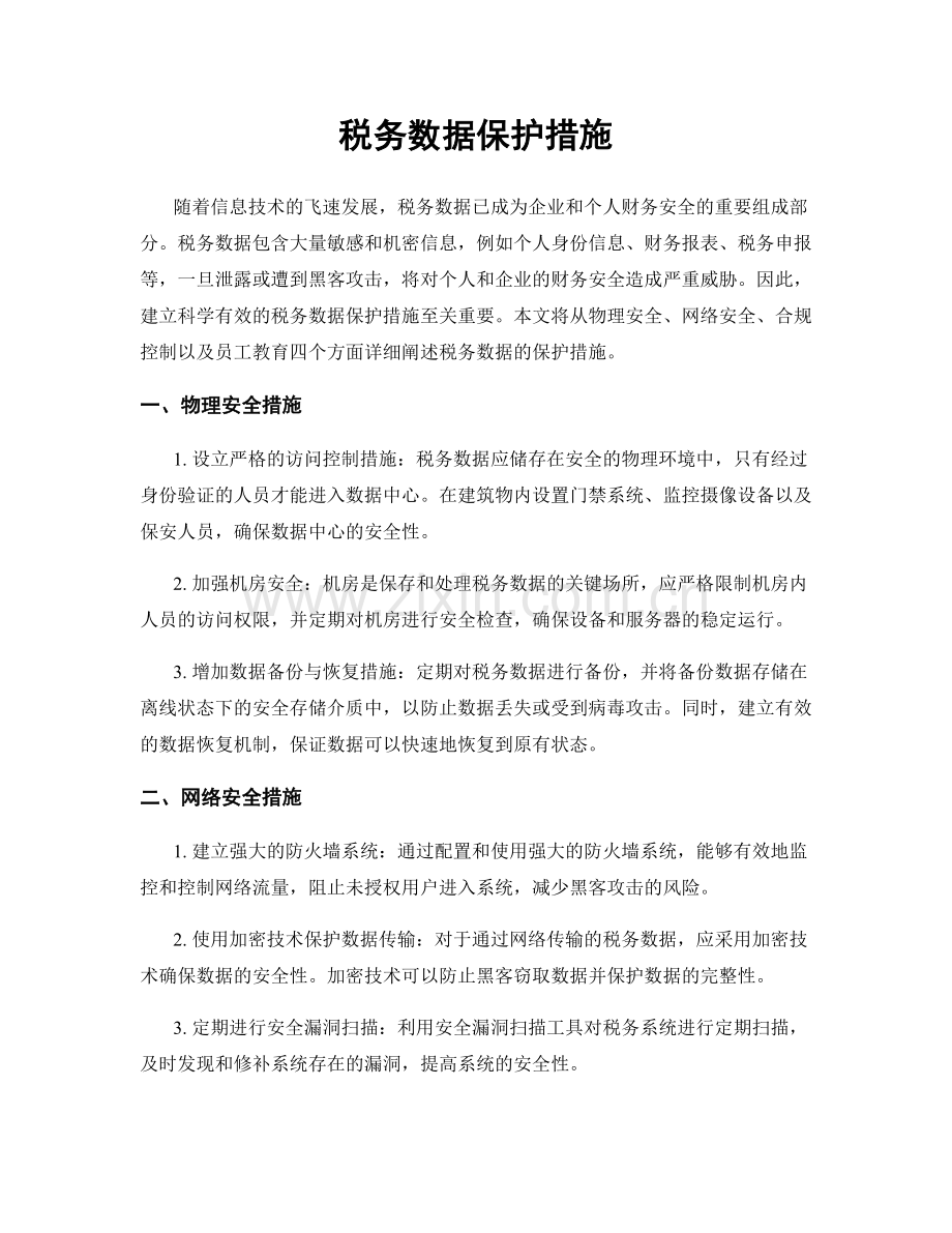 税务数据保护措施.docx_第1页