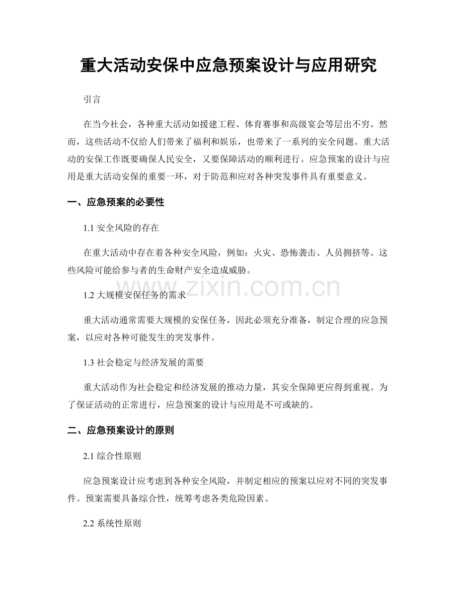重大活动安保中应急预案设计与应用研究.docx_第1页
