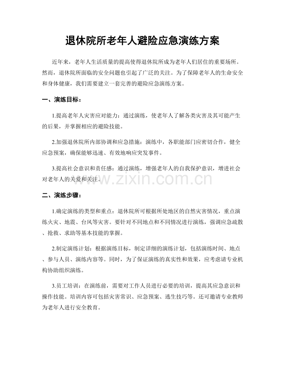 退休院所老年人避险应急演练方案.docx_第1页