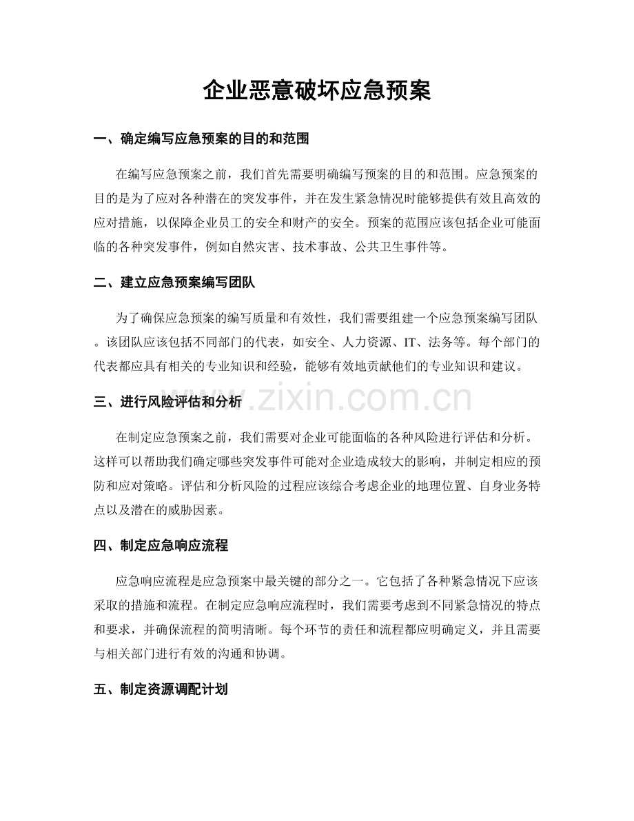 企业恶意破坏应急预案.docx_第1页