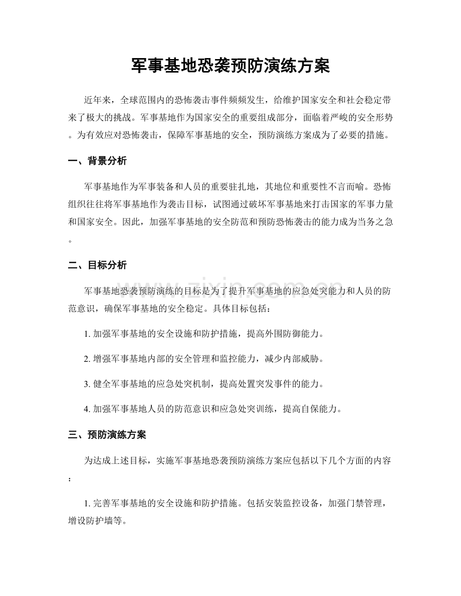 军事基地恐袭预防演练方案.docx_第1页