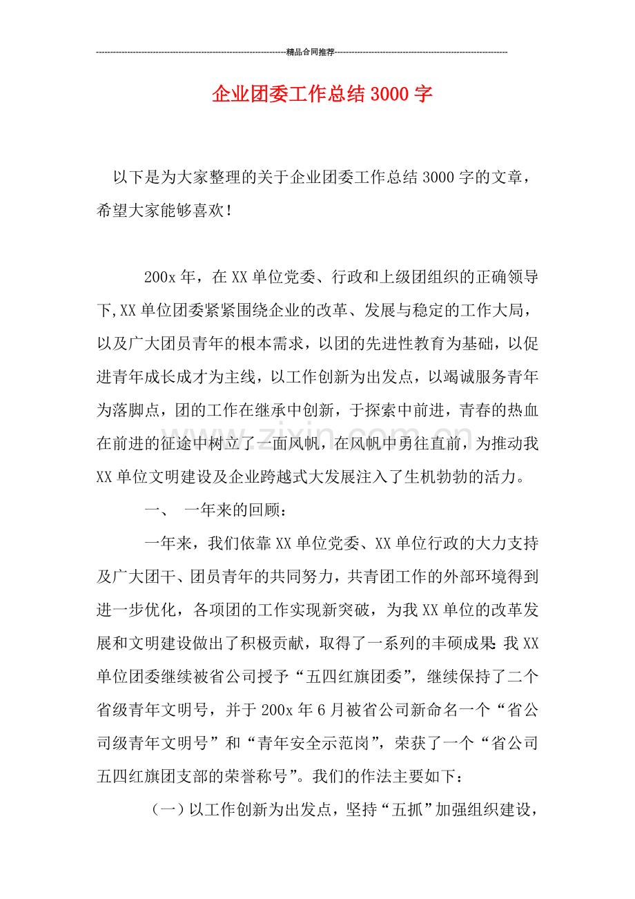 企业团委工作总结3000字.doc_第1页