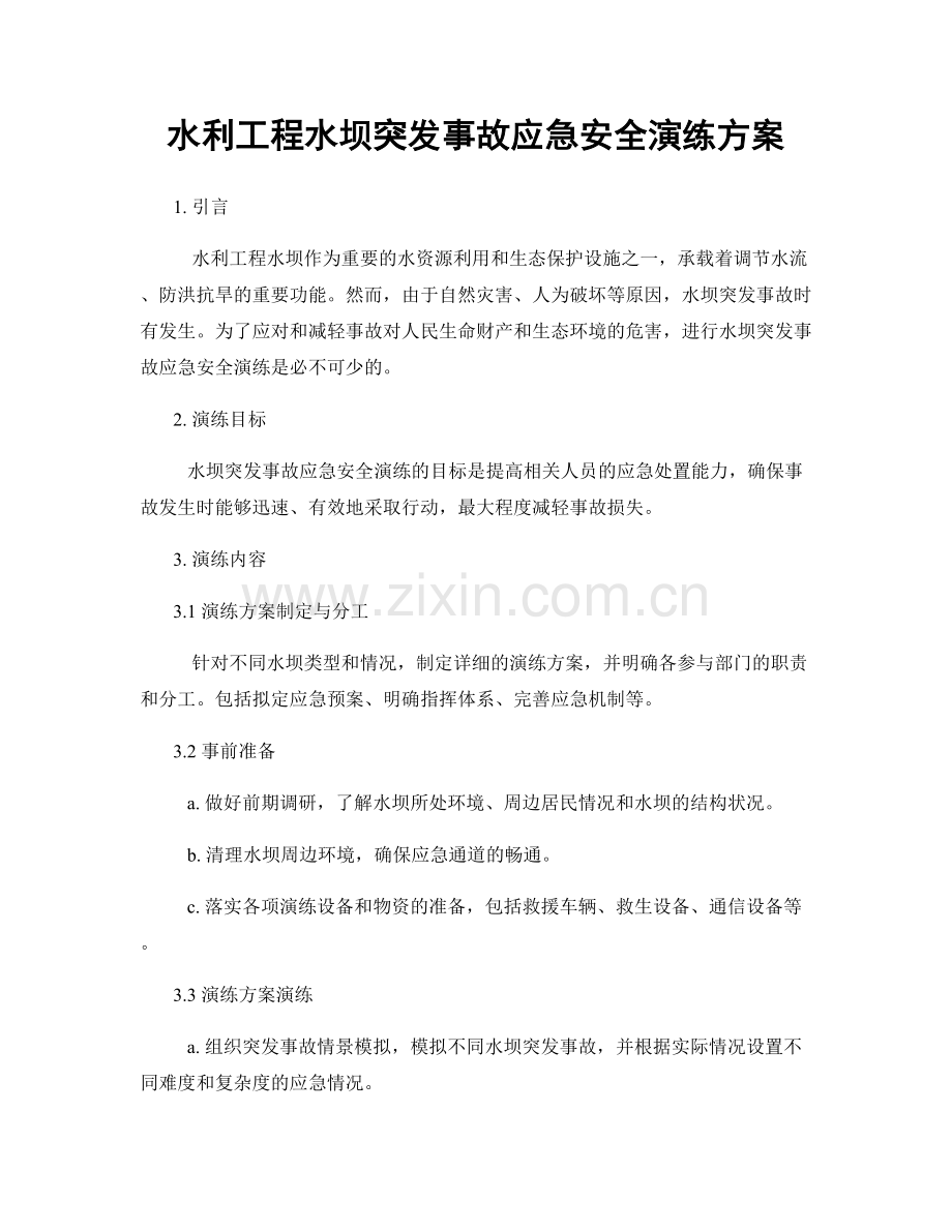 水利工程水坝突发事故应急安全演练方案.docx_第1页