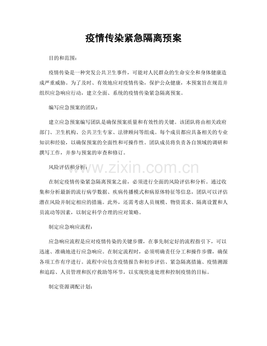 疫情传染紧急隔离预案.docx_第1页