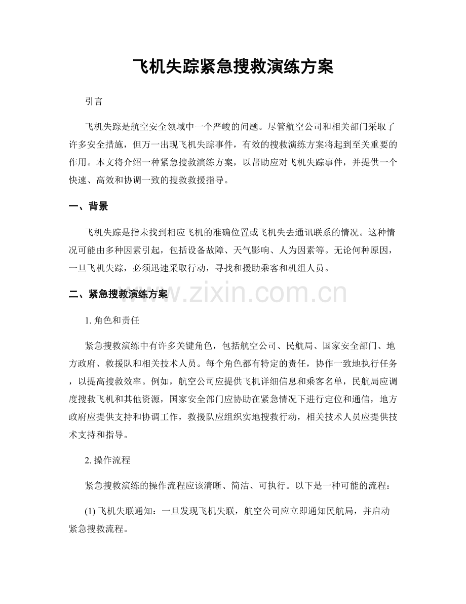 飞机失踪紧急搜救演练方案.docx_第1页