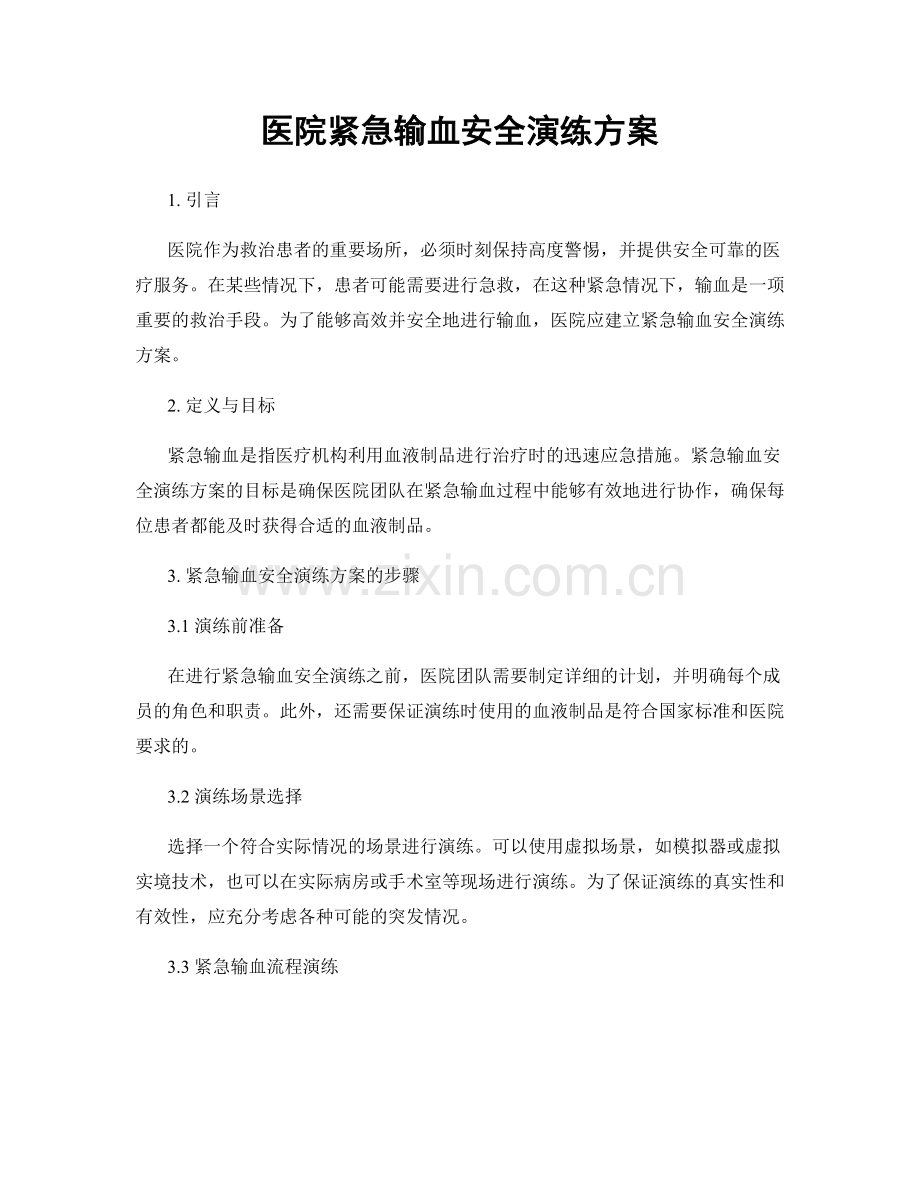医院紧急输血安全演练方案.docx_第1页
